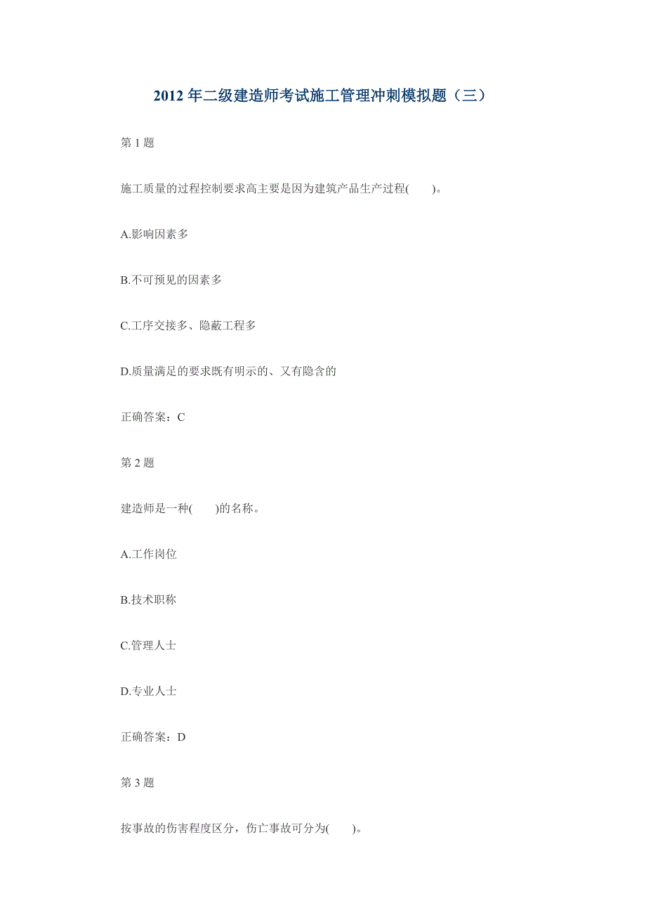 二级建造师考试施工管理冲刺模拟题3_第1页