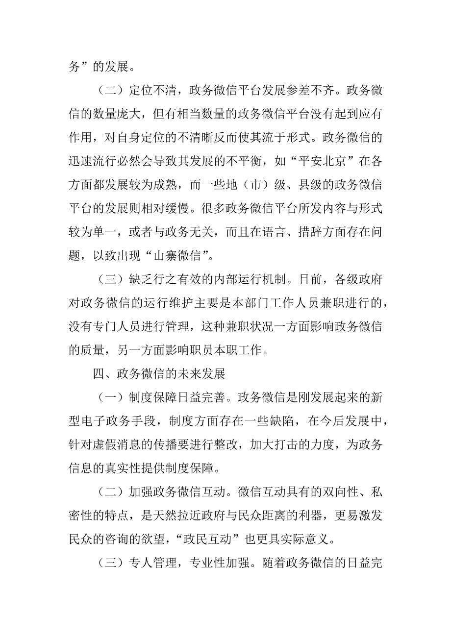 我国政务微信发展现状存在问题及其对策_第4页