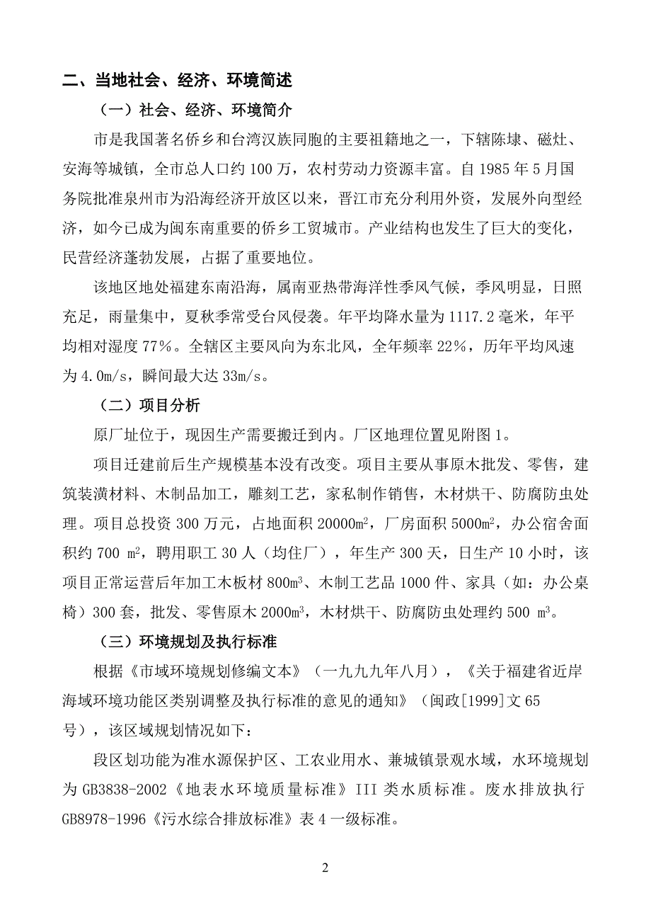 建材木材加工厂环评表项目要点_第3页