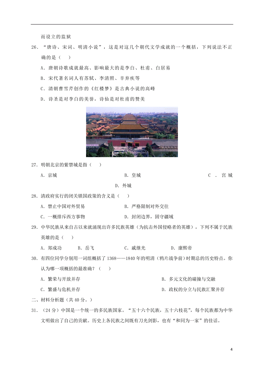 四川广安市岳池2017七年级历史下学期期末考试_第4页