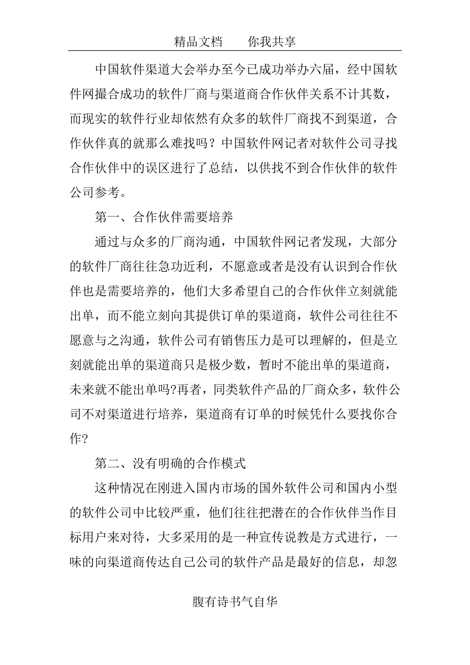 软件公司寻找合作伙伴真的就那么难吗？_第1页