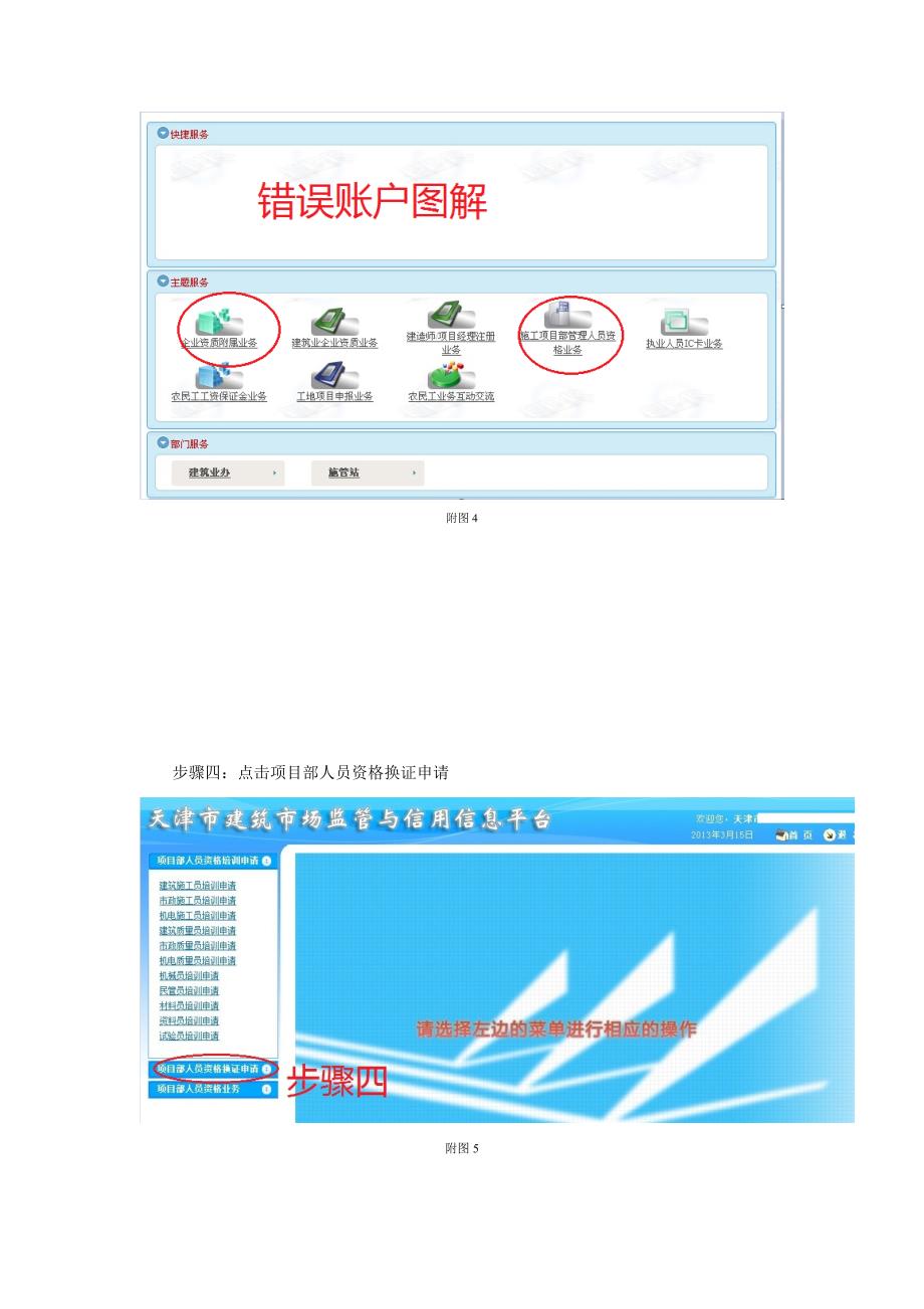 换领天津市建设工程施工项目部管理人员岗位证书_第4页