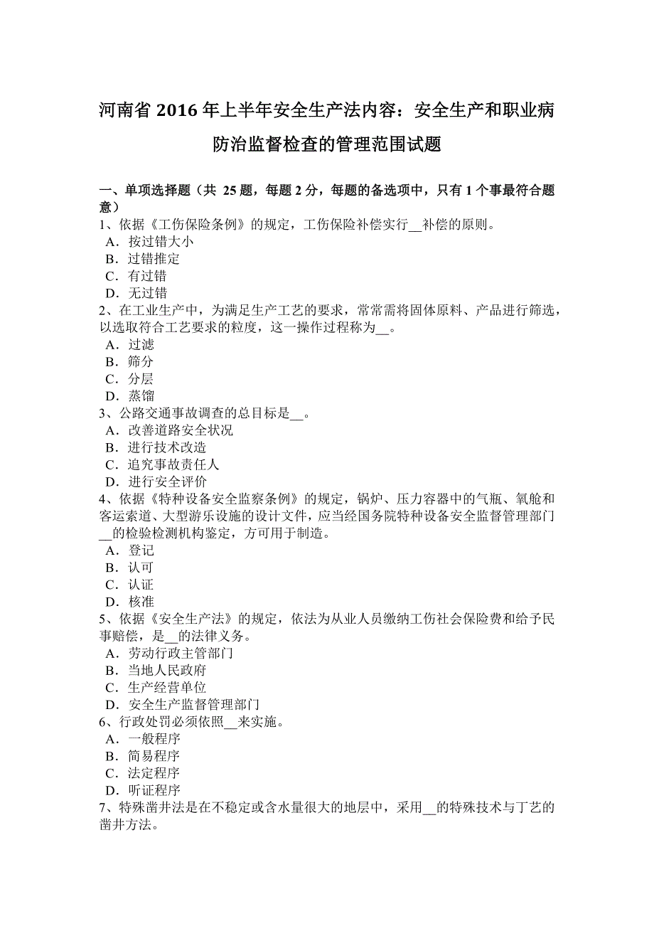 河南省2016年上半年安全生产法内容：安全生产和职业病防治监督检查的管理范围试题_第1页