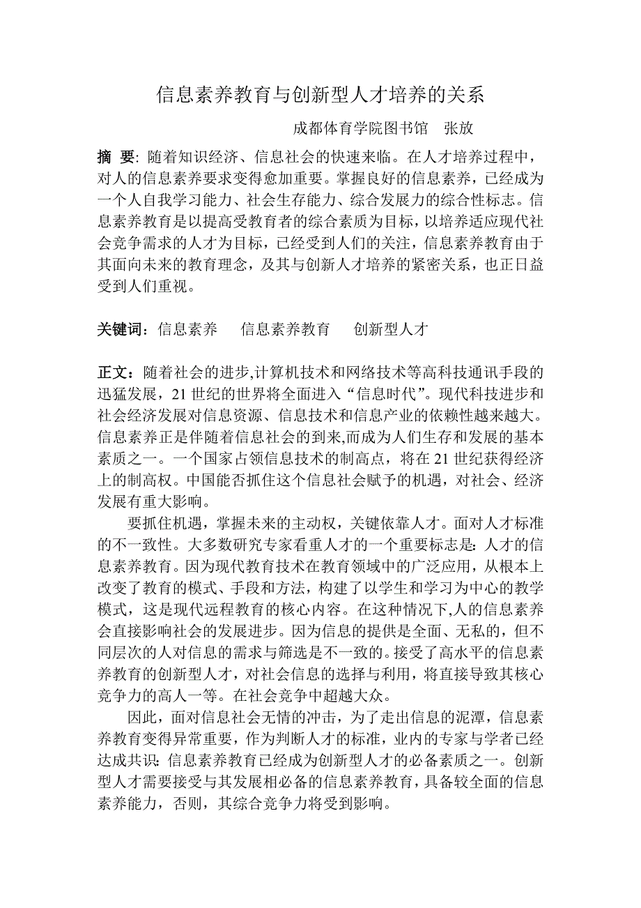 信息素养教育与创新型人才培养的关系重点_第1页