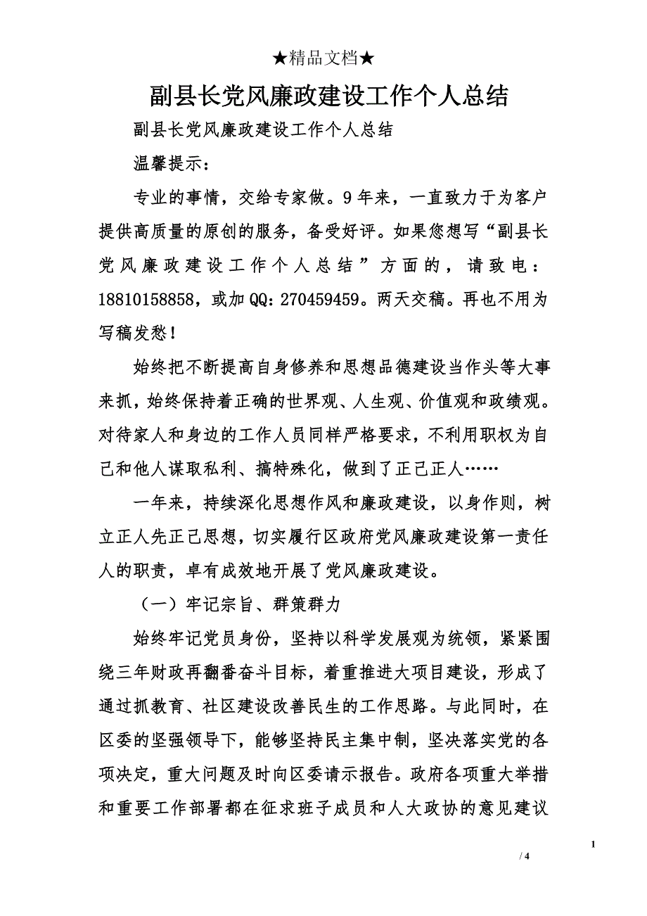 副县长党风廉政建设工作个人总结_第1页