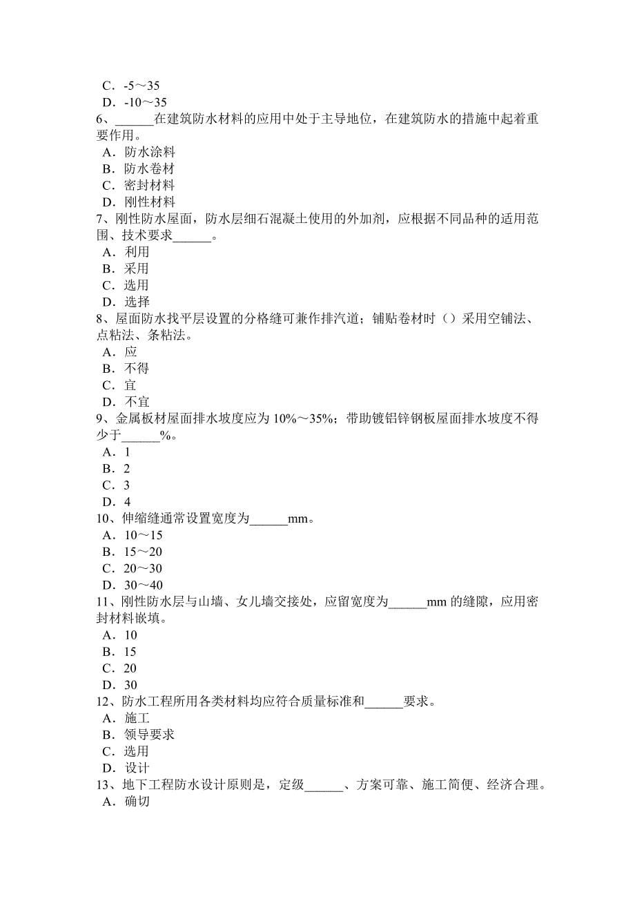 云南省上半年防水工程师考试试卷_第5页