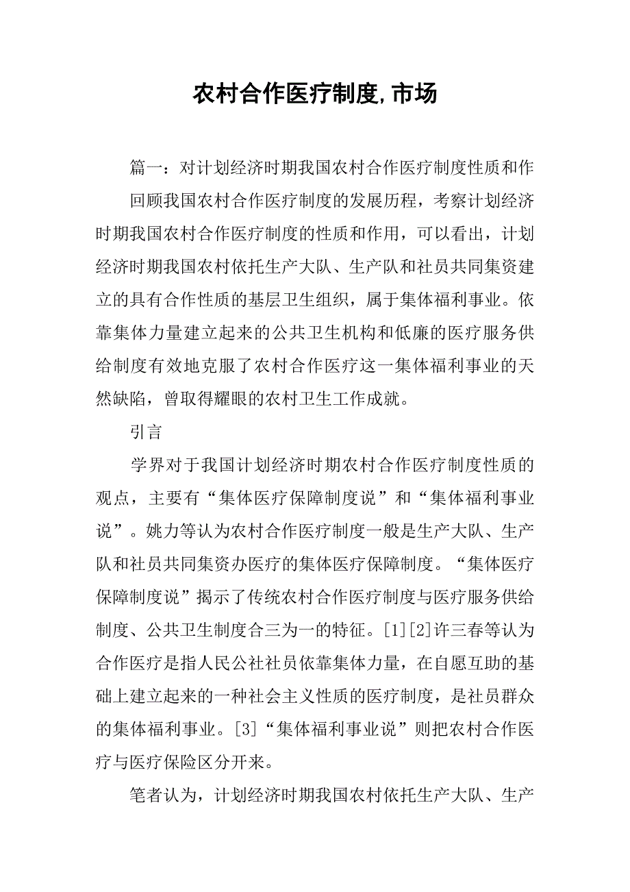 农村合作医疗制度,市场_第1页