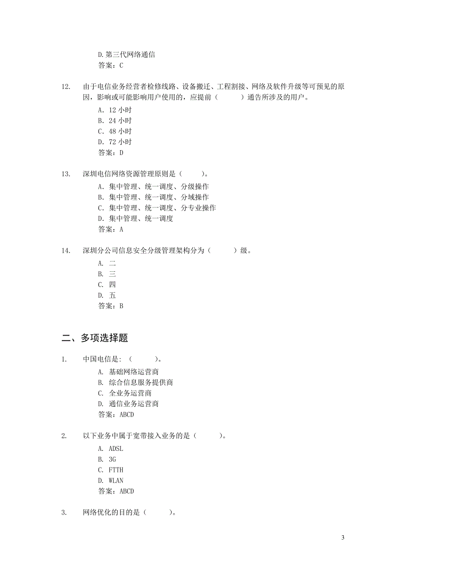 社招笔试维护与服务支撑题库资料_第3页