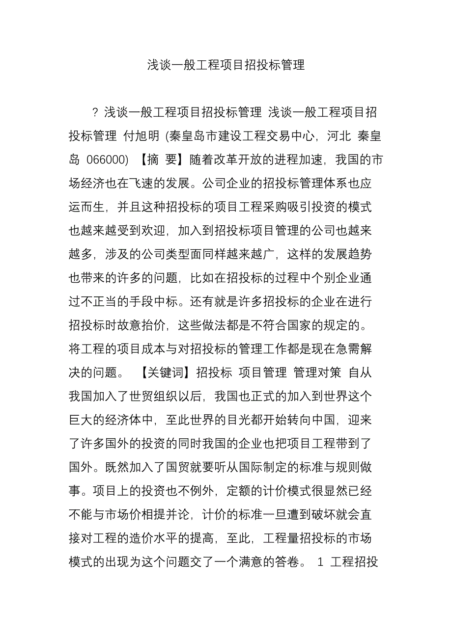 浅谈一般工程项目招投标管理_第1页