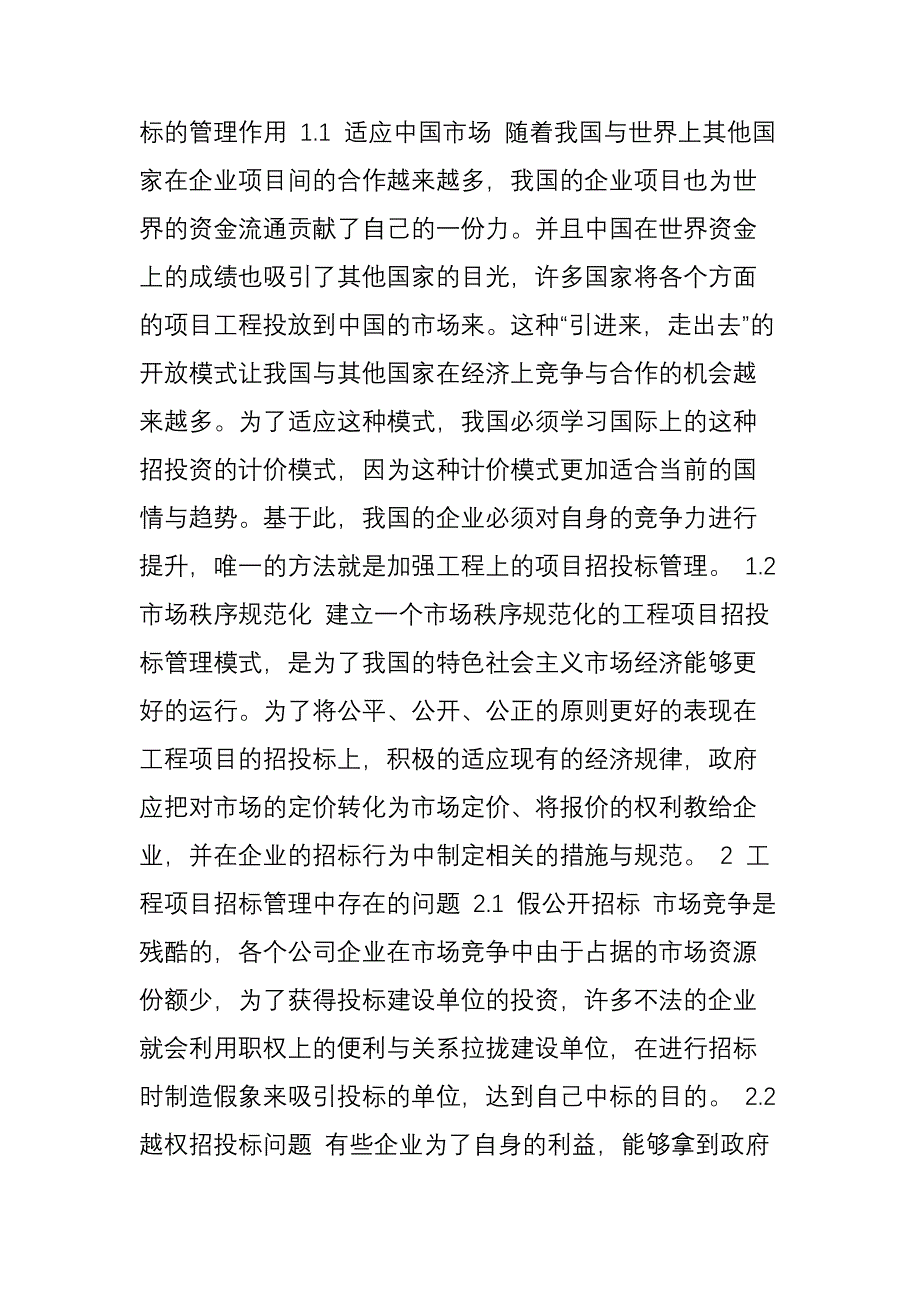 浅谈一般工程项目招投标管理_第2页