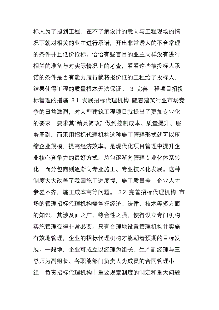 浅谈一般工程项目招投标管理_第4页