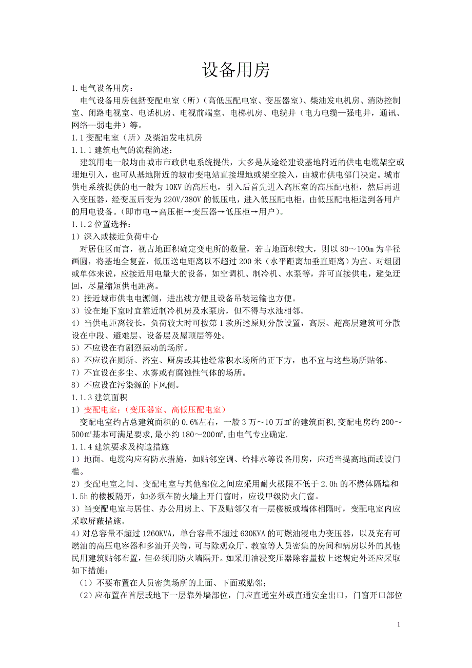 设备用房详解_第1页