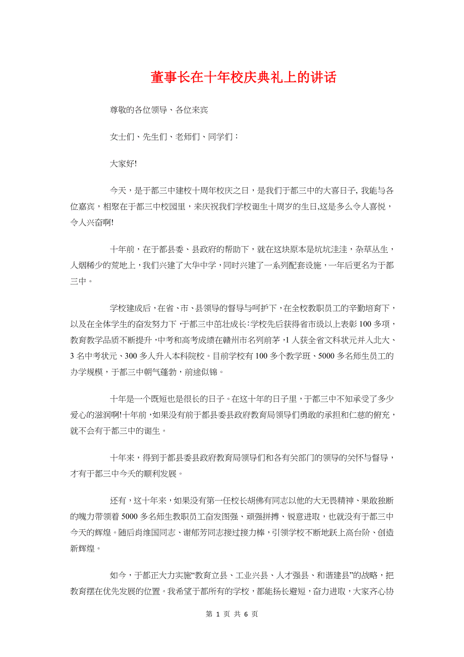 董事长在十年校庆典礼上的讲话与董事长工作总结会议发言稿汇编_第1页