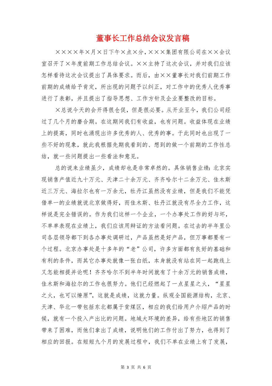 董事长在十年校庆典礼上的讲话与董事长工作总结会议发言稿汇编_第3页