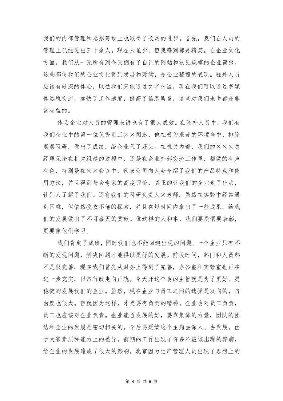 董事长在十年校庆典礼上的讲话与董事长工作总结会议发言稿汇编_第4页