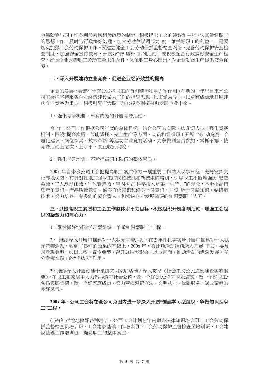 工会工作计划格式与工会工作计划范文汇编_第5页