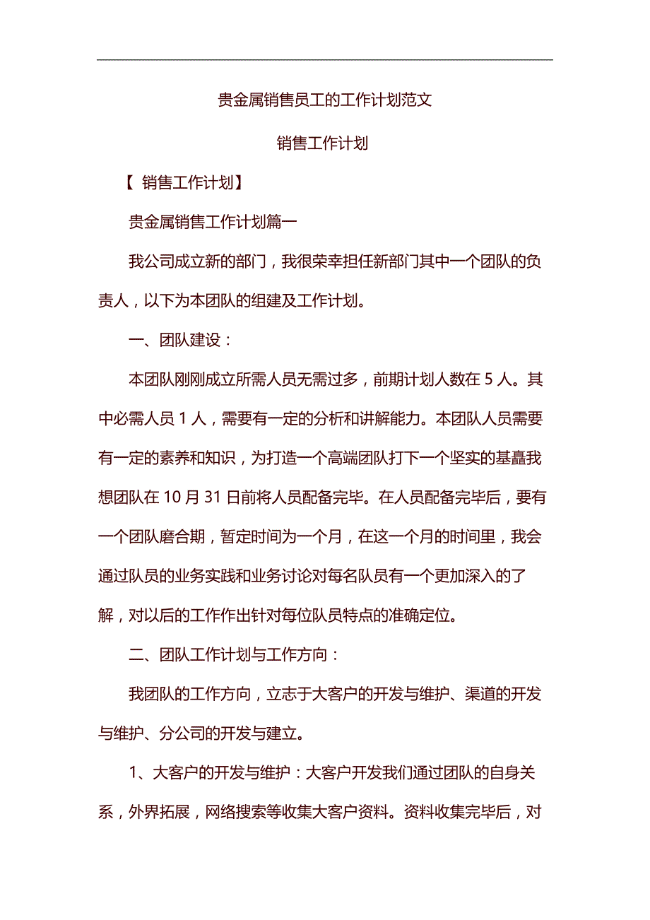 整理贵金属销售员工的工作计划范文_第1页