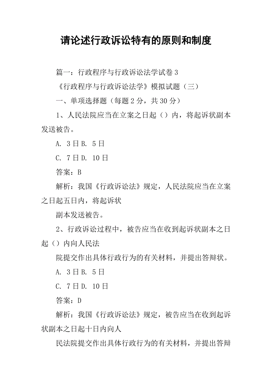 请论述行政诉讼特有的原则和制度_第1页