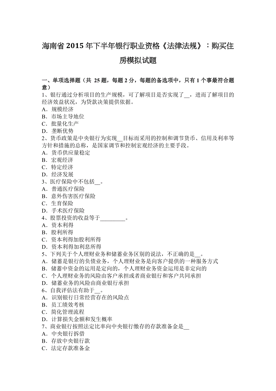 海南省2015年下半年银行职业资格《法律法规》：购买住房模拟试题_第1页