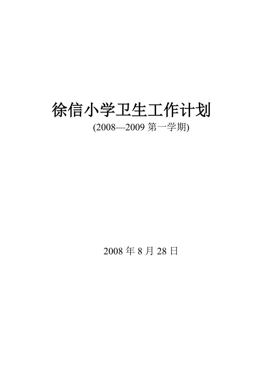 徐信小学卫生工作计划_第1页