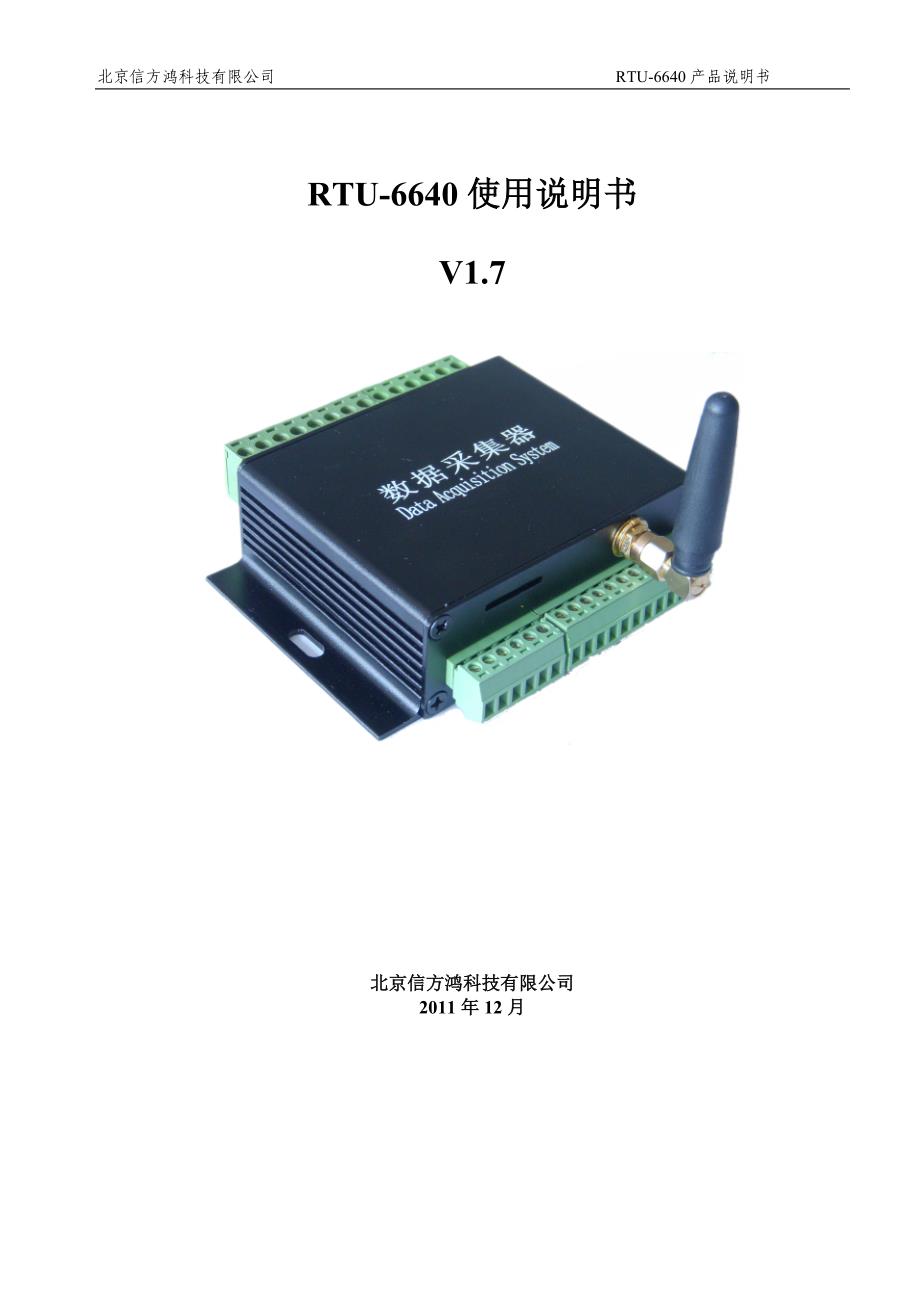 北京信方鸿RTU6640产品说明书v17_第1页