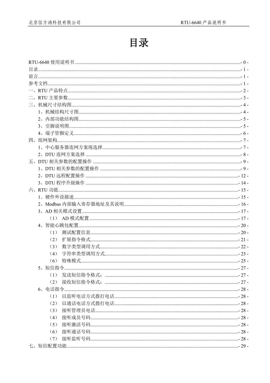 北京信方鸿RTU6640产品说明书v17_第2页