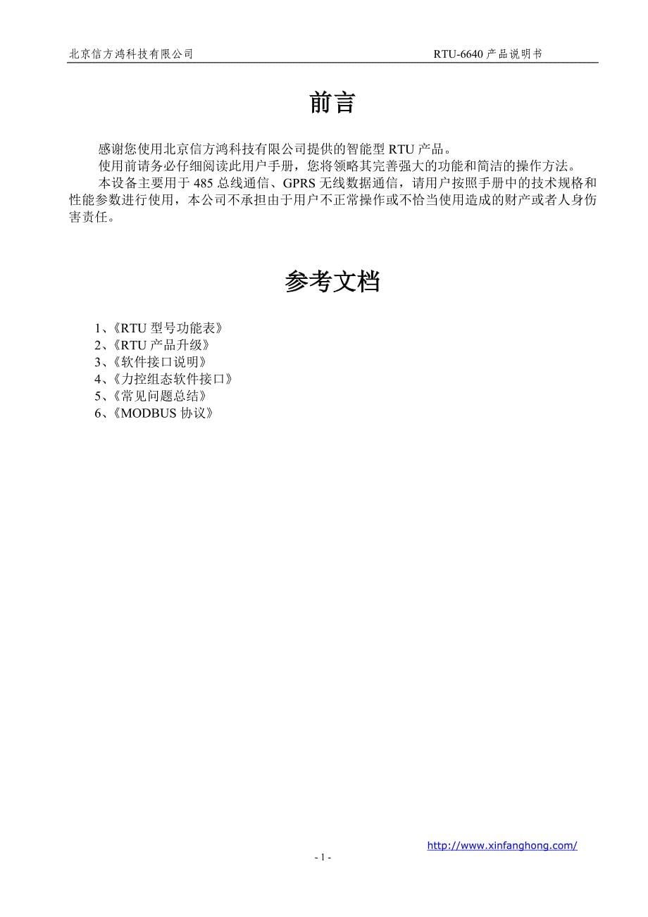北京信方鸿RTU6640产品说明书v17_第5页