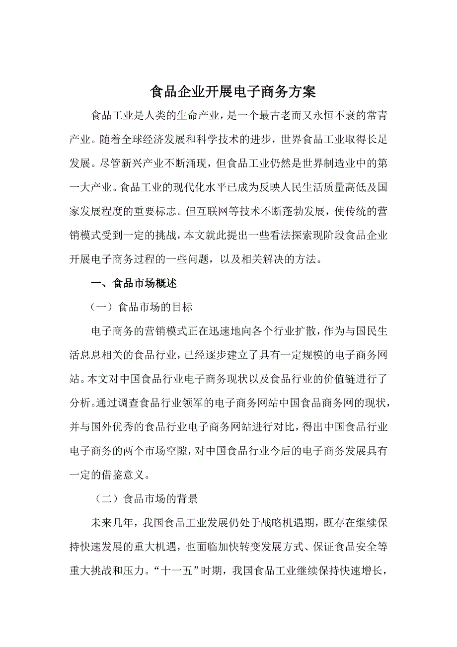 食品企业与电子商务资料_第1页