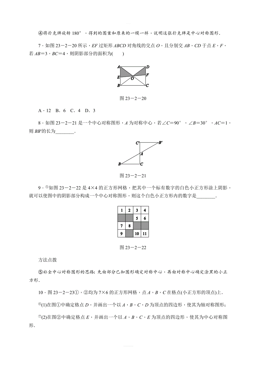 人教版九年级数学上23.2.2中心对称图形同步练习含答案_第3页