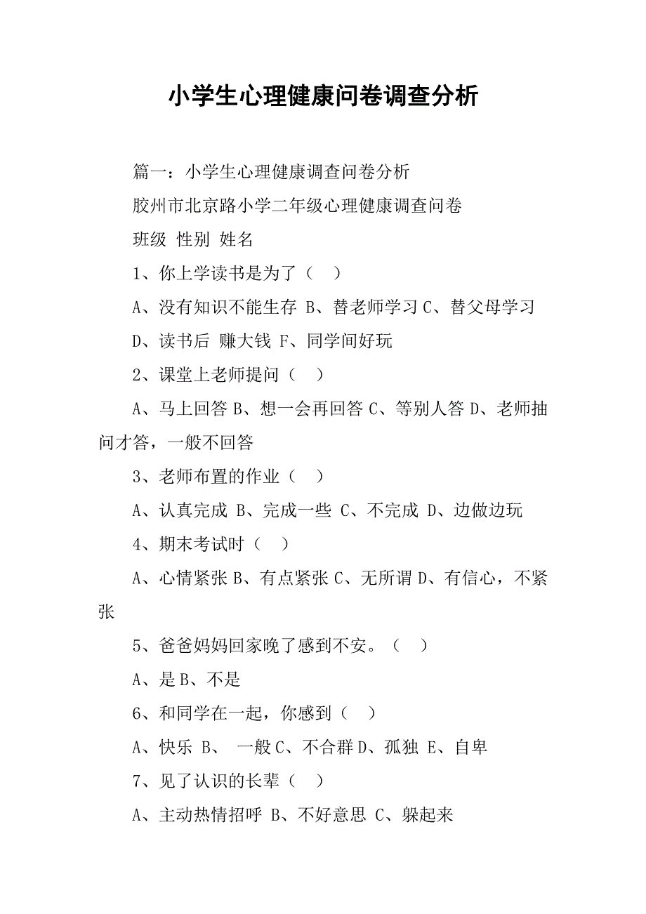 小学生心理健康问卷调查分析_第1页