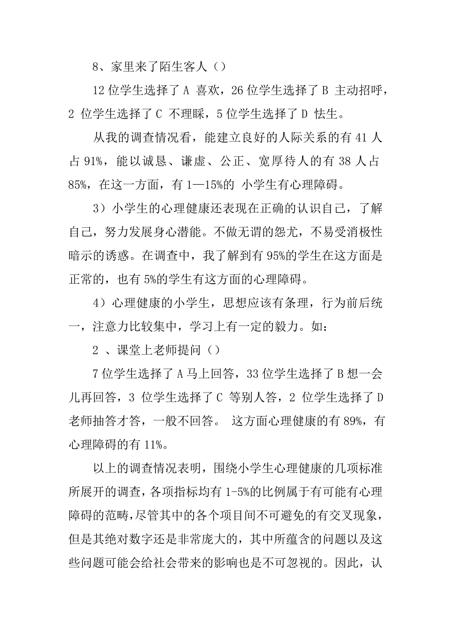 小学生心理健康问卷调查分析_第4页