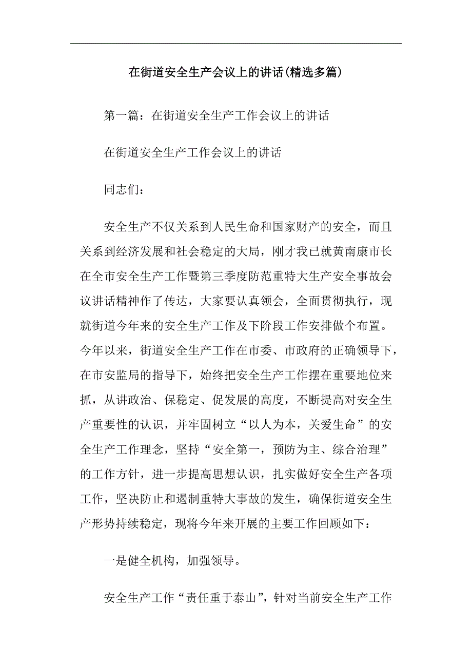 在街道安全生产会议上的讲话精选多篇_第1页