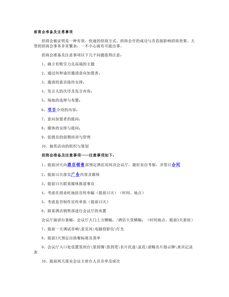 招商会准备及注意事项精_第1页