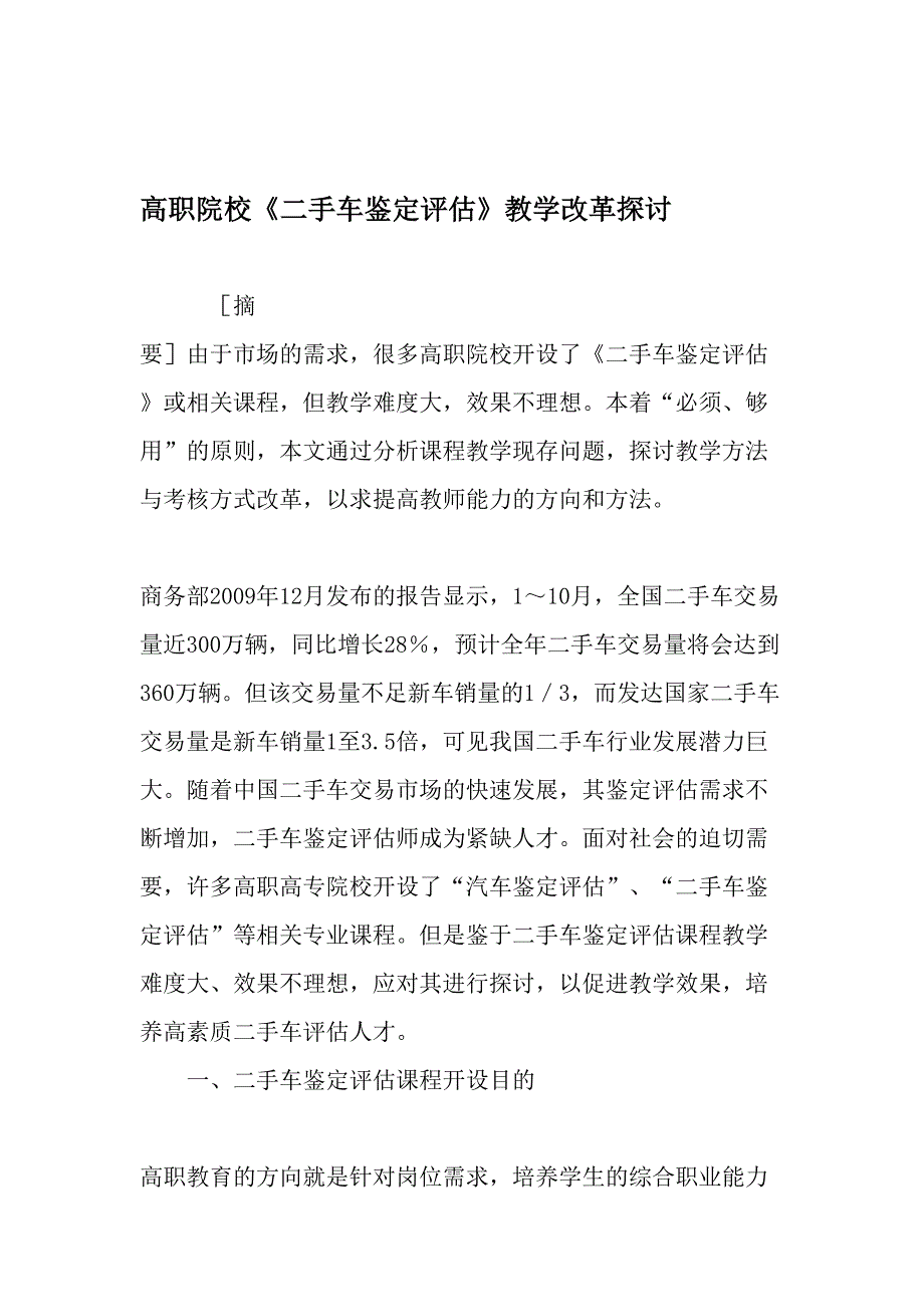 高职院校《二手车鉴定评估》教学改革探讨-精选教育文档_第1页