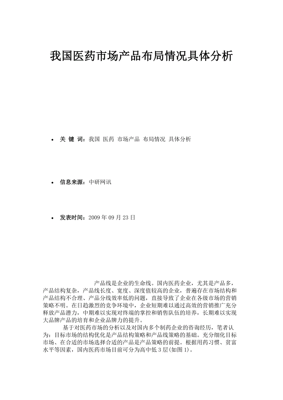 我国医药市场产品布局情况具体分析市场研究报告_第1页