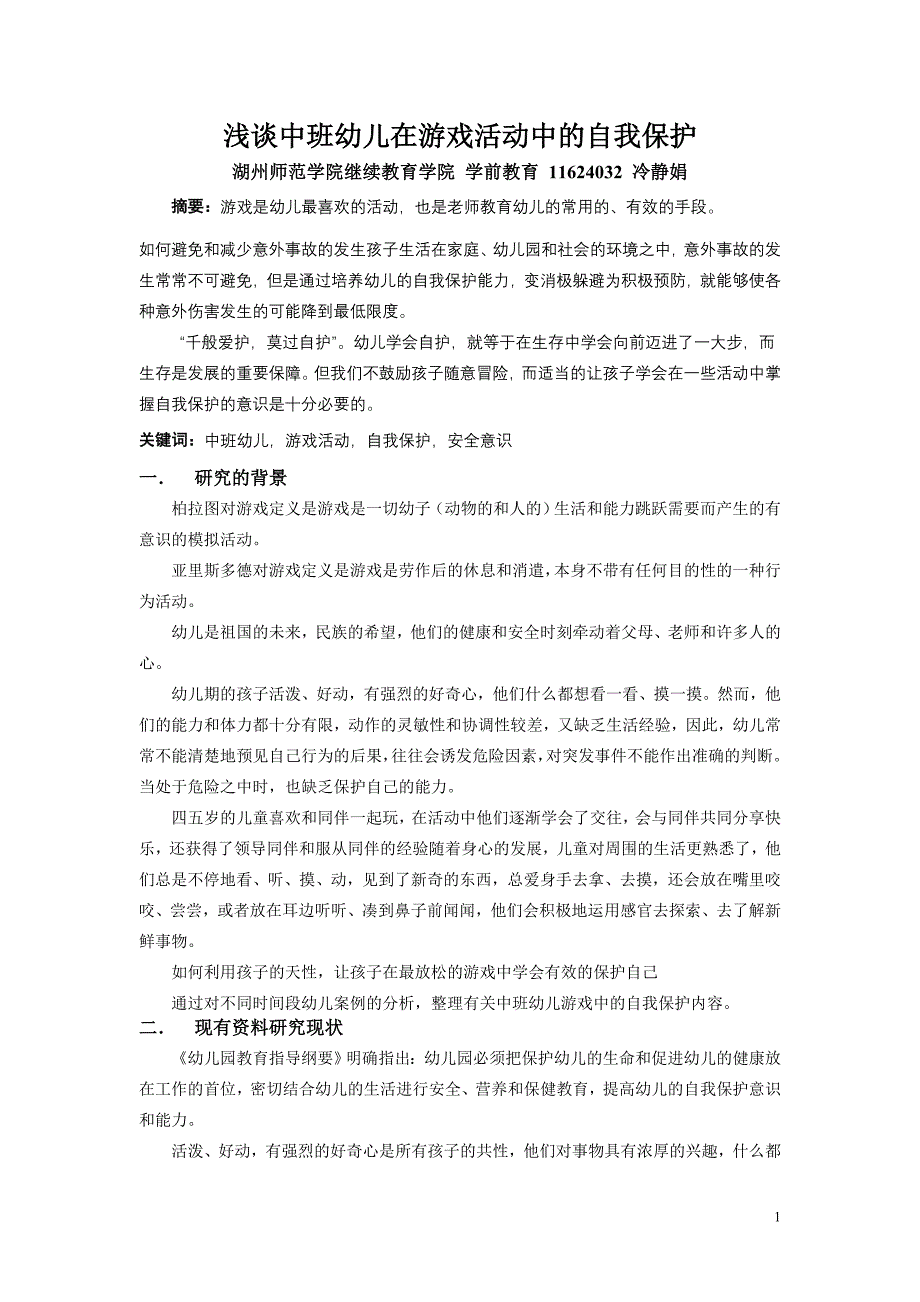 浅谈中班幼儿在游戏活动中的自我保护_第1页