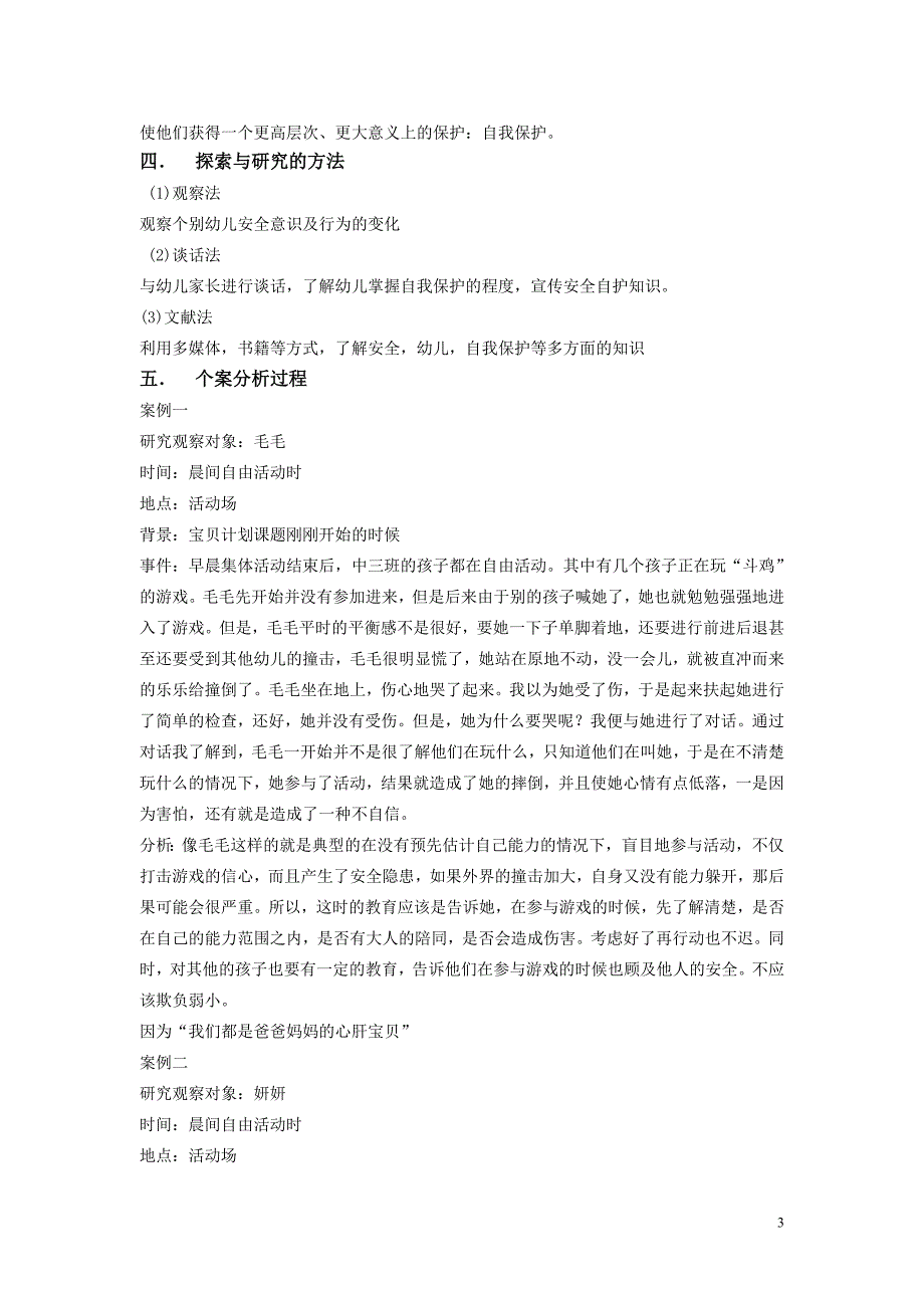 浅谈中班幼儿在游戏活动中的自我保护_第3页