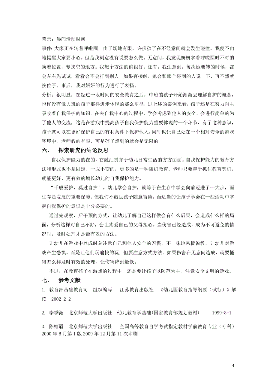 浅谈中班幼儿在游戏活动中的自我保护_第4页