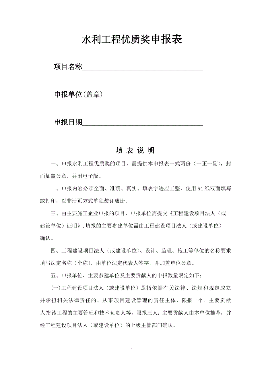 河南省水利工程优质工程申报表_第1页