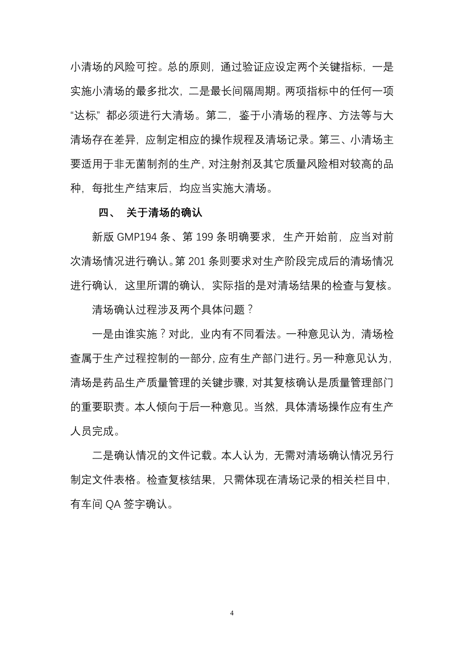 制药企业清场管理问题的浅谈_第4页