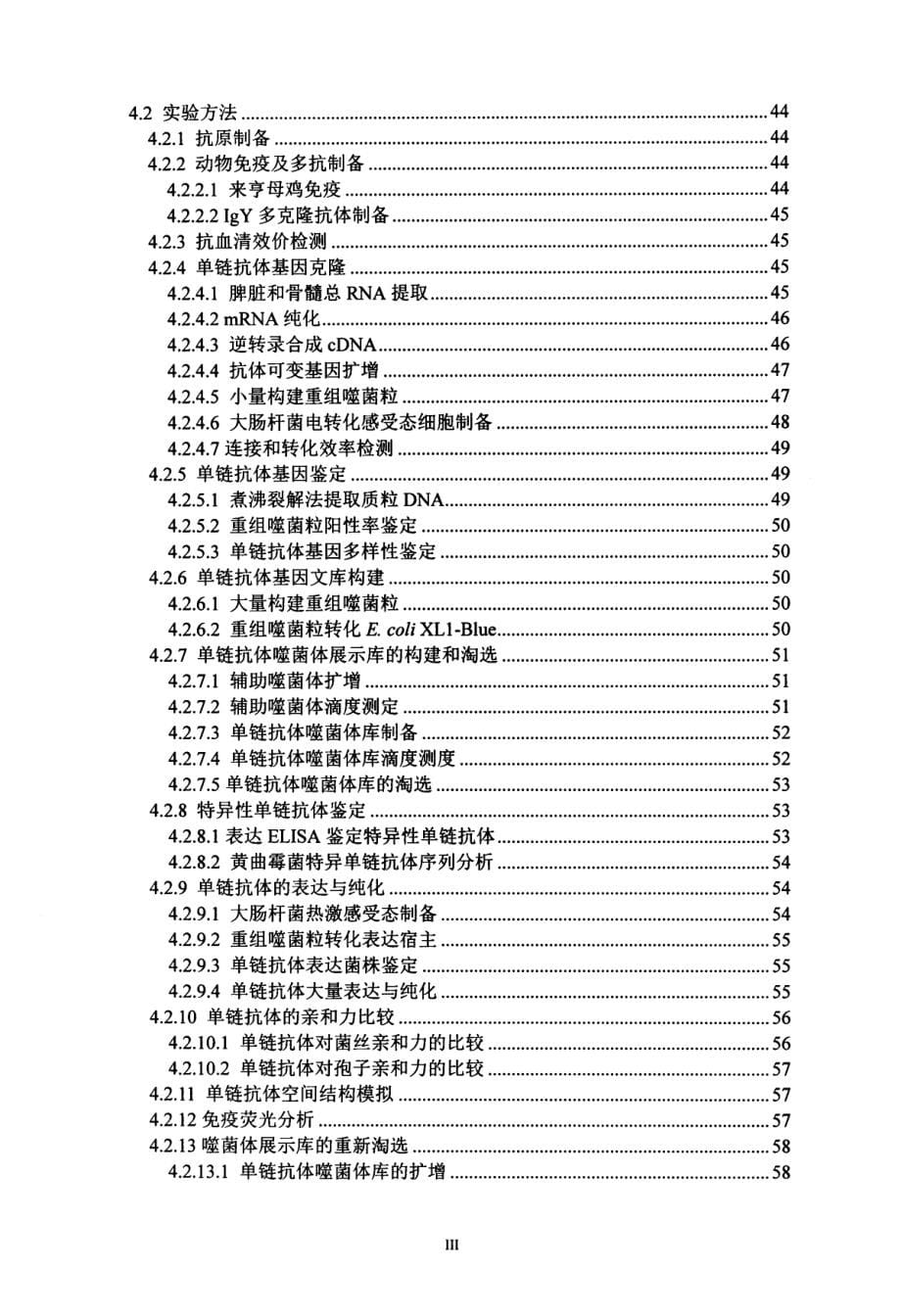 黄曲霉菌特异单链抗体及其基因的分离鉴定和应用_第5页