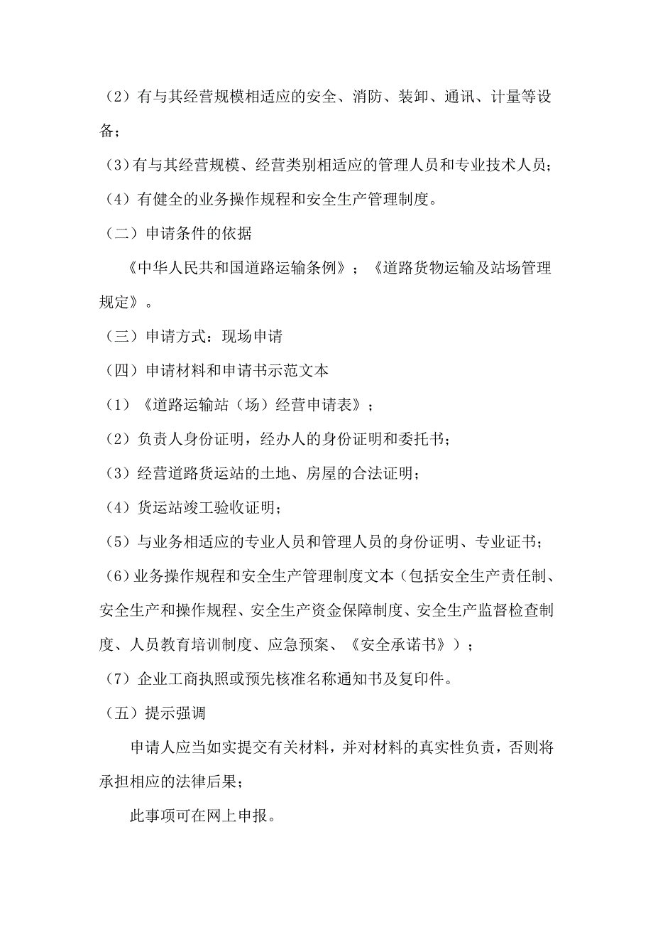 行政许可项目名称从事道路运输站(场)经营许可._第2页