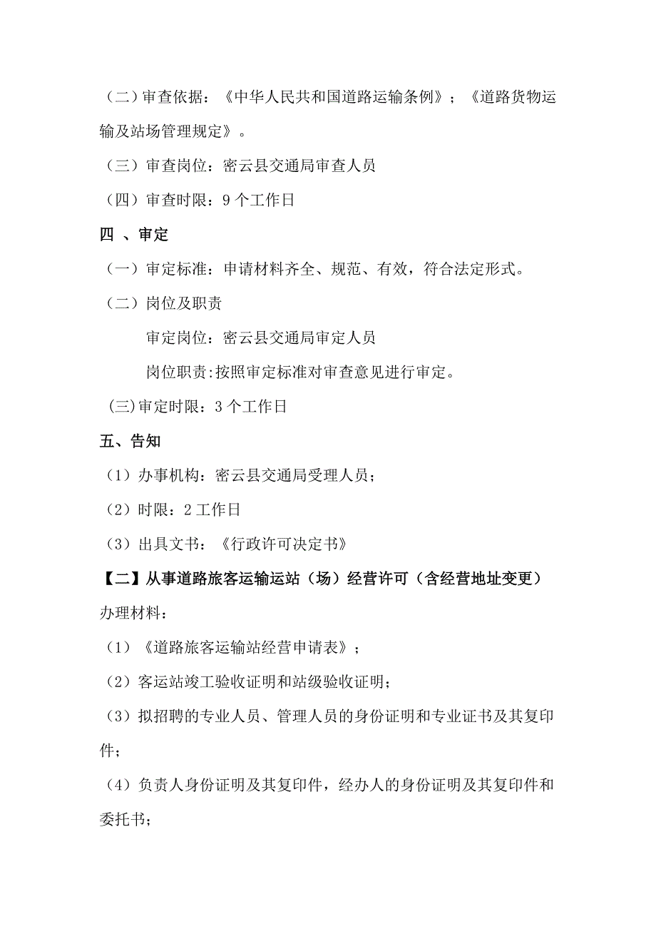 行政许可项目名称从事道路运输站(场)经营许可._第4页