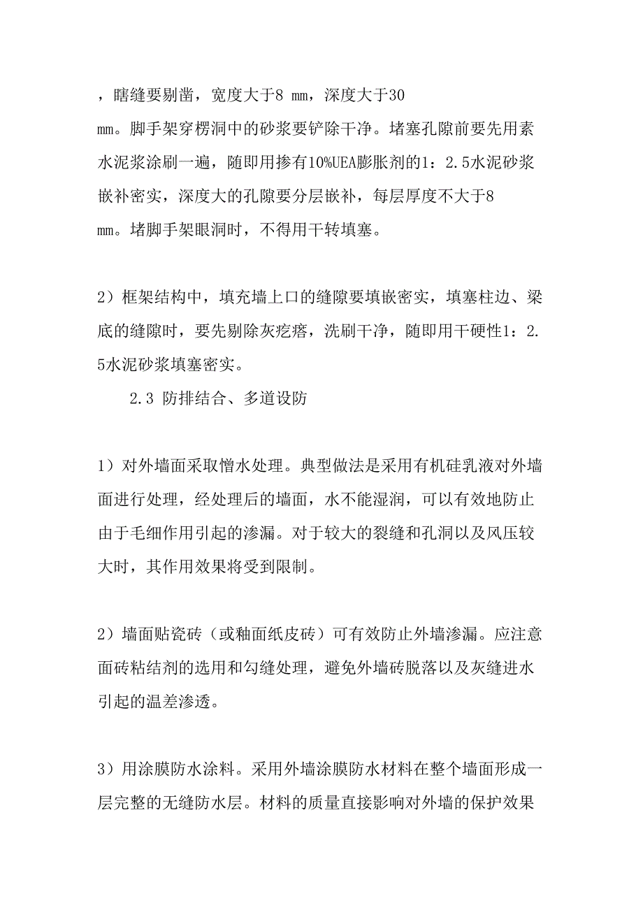 建筑外墙渗水的原因及防治文档_第4页