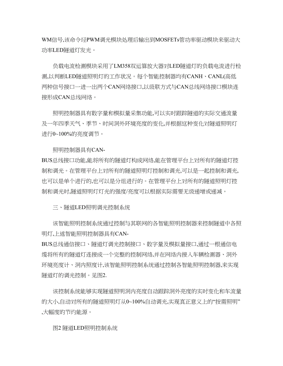 基于智能照明控制器的公路隧道LED照明调光控制系统精_第4页