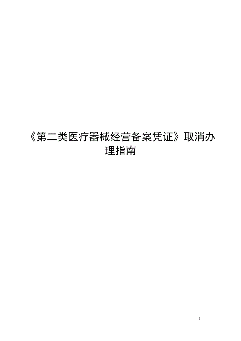 第二类医疗器械经营备案凭证取消办理_第1页