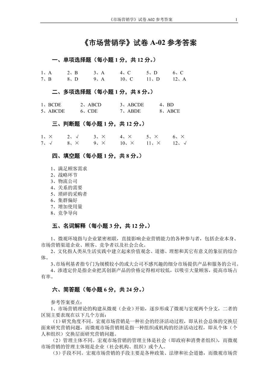 市场营销学期末考试试卷——B卷_第5页