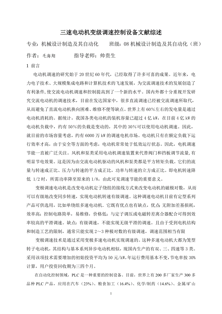 三速电动机变级调速控制设备文献综述_第1页