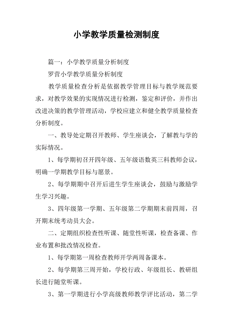 小学教学质量检测制度_第1页