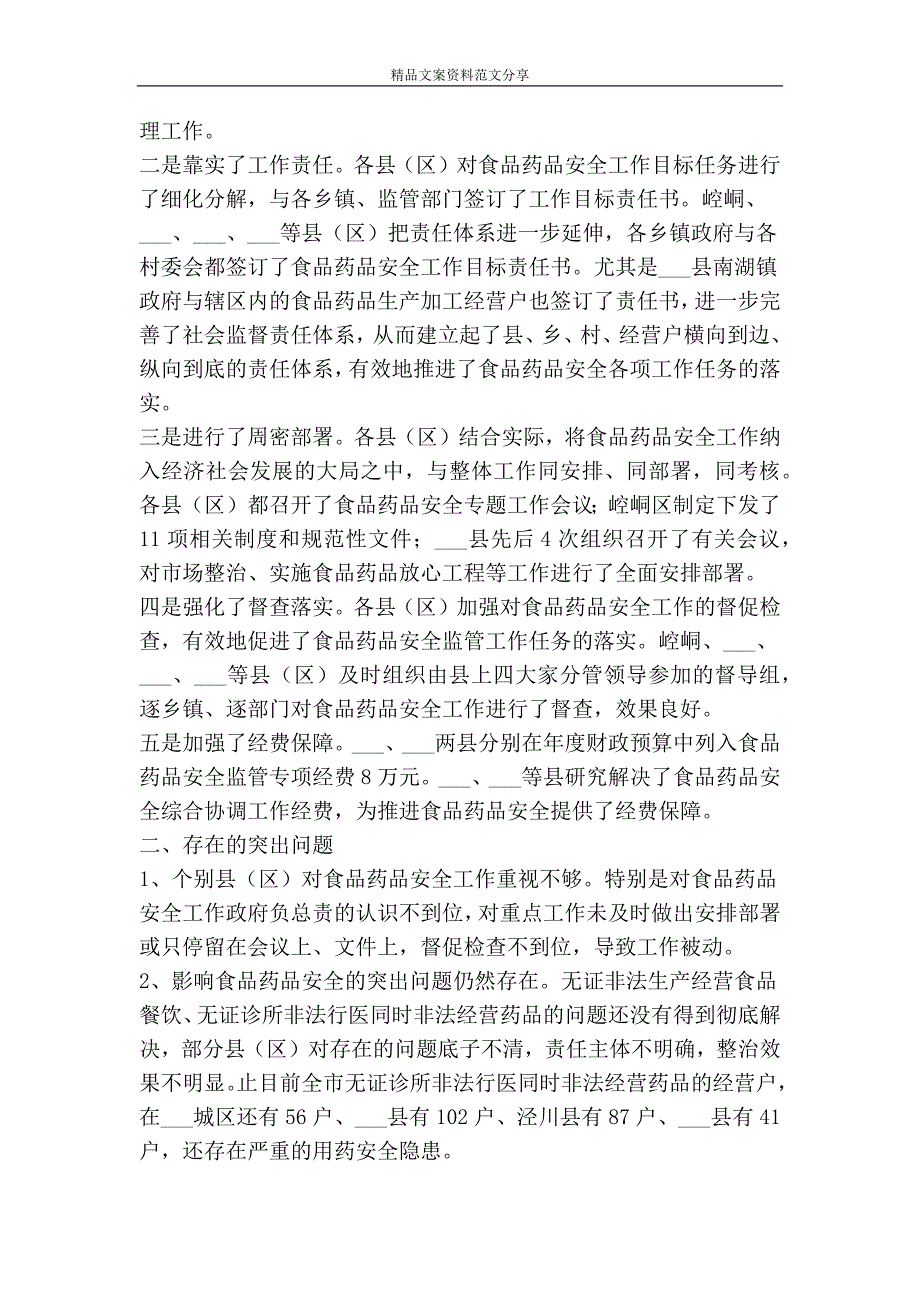 上半年市食品药品安全工作督查情况通报精品文案范文_第3页